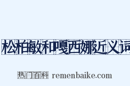 松柏敏和嘎西娜近义词是什么意思的图片